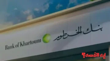 هكذا يتم.. فتح حساب مصرفي بنك الخرطوم بالرقم الوطني 2025 أونلاين